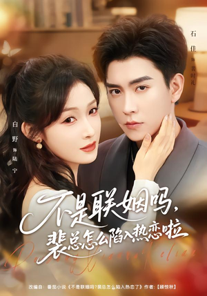 联姻对象是我的死对头（80集）热播短剧持续更新