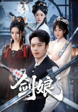 剑娘（68集）直接看到大结局的短剧