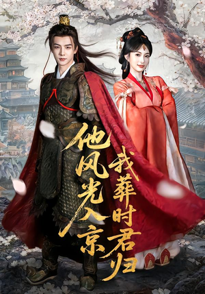 他风光入京我葬时君归（62集）免费观看最新热门短剧大结局