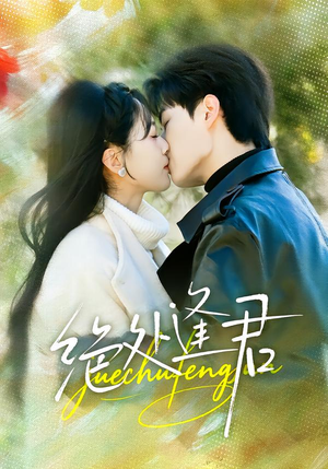 绝处逢君（60集）每天更新精彩短剧