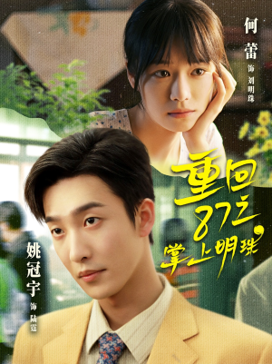 重回87之掌上明珠（157集）深夜短剧精彩分享