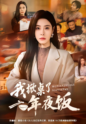 我掀桌了年夜饭（60集）一键观看免费短剧