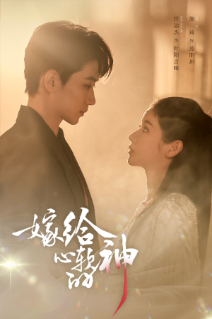 嫁给心软的神（59集）短剧全集解锁零收费