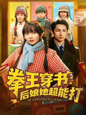 拳王穿书后娘她超能打（72集）好看的短剧同大家分享