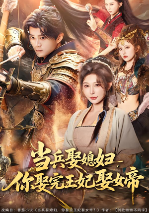 当兵娶媳妇，你娶完王妃娶女帝（80集）最火爆的热门短剧