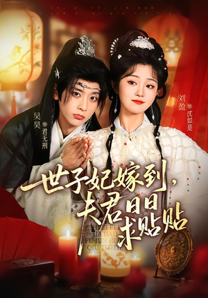 世子妃嫁到，夫君日日求贴贴（90集）在线观影短剧全集免费看