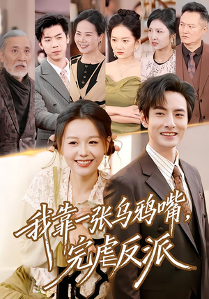 我靠一张乌鸦嘴，完虐反派（75集）又一部超火短剧抢先看