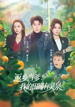 返乡当爹：我的田园有灵泉（81集）好看的短剧分享给大家