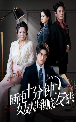 辞退当天，我成了对手公司座上宾（61集）好看的短剧又来了