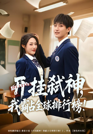 开挂弑神，我霸占全球排行榜（87集）短剧大剧场短剧推荐
