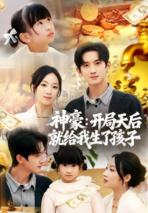 神豪：开局天后就给我生了孩子（80集）短剧小说在线看