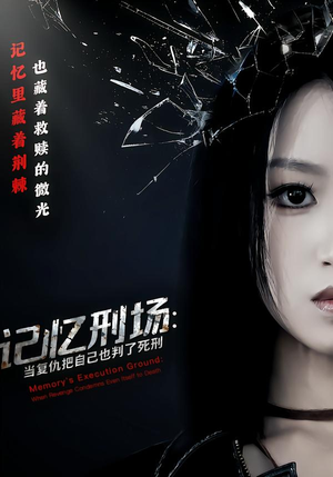 记忆刑场：当复仇把自己也判了死刑（68集）上头短剧一口气看完系列