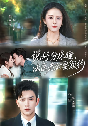 说好分床睡，法医老公要毁约（80集）大结局直达的短剧推荐