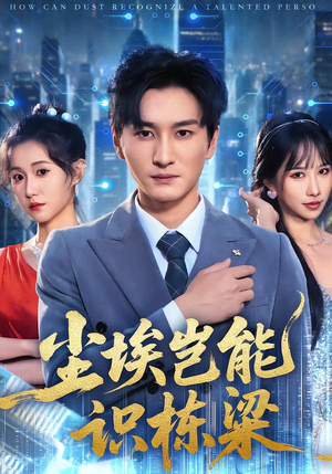 尘埃岂能识栋梁（65集）最新短剧热门推荐