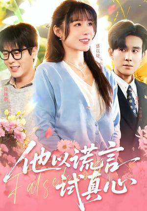 他以谎言试真心（58集）火爆短剧推荐抢先看全集