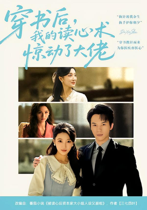 穿书后，我的读心术惊动了大佬（65集）短剧结局篇全集直通