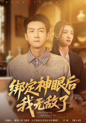 绑定神眼后我无敌了（73集）热播短剧持续更新