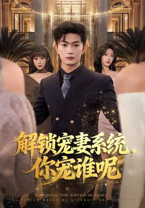 解锁宠妻系统，你宠谁呢（81集）分享好看的短剧