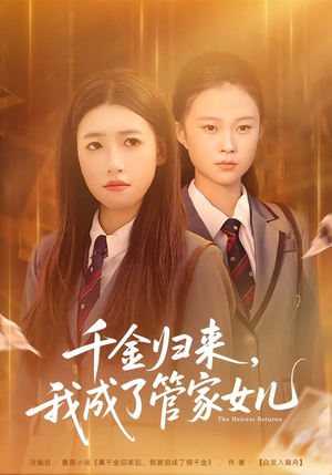 千金归来，我成了管家女儿（80集）超精彩热门短剧推荐