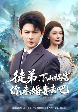 徒弟，下山祸害你未婚妻去吧（80集）热门短剧推荐每天准时更新