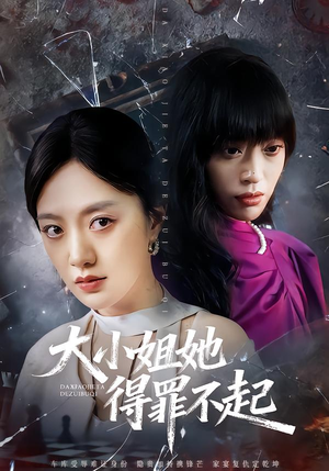 大小姐她得罪不起（62集）短剧大结局太精彩了