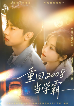重回2008当学霸（70集）推荐短剧一口气一定要看完