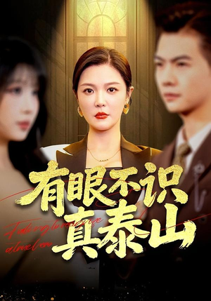 有眼不识真泰山（75集）看这部短剧各种反转各种精彩