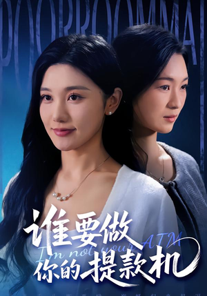 谁要做你的提款机（60集）千万短剧抢先看全集