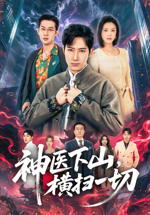 神医下山，横扫一切（60集）全部免费看全集短剧