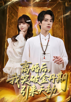离婚后，我突破金丹期，引来天劫（80集）爱上了这部短剧了