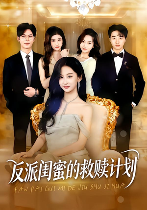 反派闺蜜的救赎计划（80集）精彩短剧继续更新