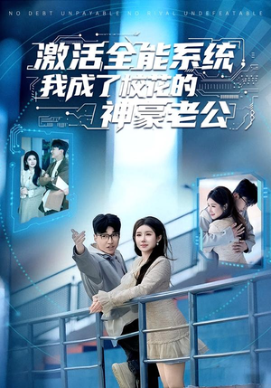 激活全能系统，我成了校花的神豪老公（77集）免费短剧尽享影视魅力