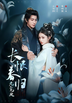 长恨春归无觅处（71集）短剧大结局超前点映