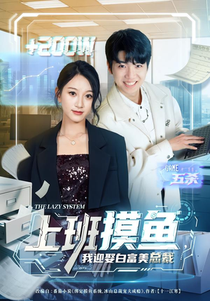 上班摸鱼，我迎娶白富美总裁（73集）简直不要太好看的短剧