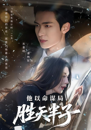 他以命谋局，胜天半子（80集）高分佳作短剧免费看