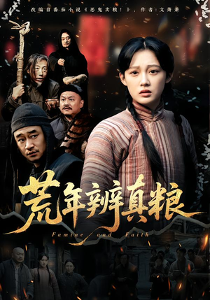 荒年辨真粮（80集）又发现一个超好看的短剧