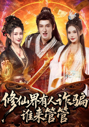 修仙界有人诈骗谁来管管（80集）好看短剧每天更新