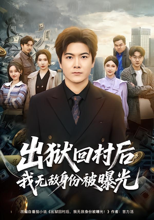 出狱回村后我无敌身份被曝光（80集）短剧全剧免费合集