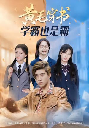 黄毛穿书，学霸也是霸（60集）每日更新短剧精彩片段