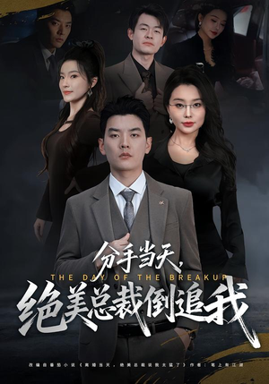 分手当天，绝美总裁倒追我（65集）短剧终极大放送合集