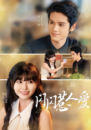 闪闪惹人爱（60集）超甜短剧抢先看