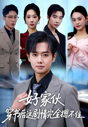 好家伙穿书后这剧情完全摁不住（80集）免费看全网影视短剧动漫