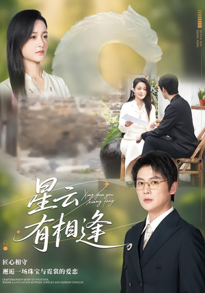 星云有相逢（34集）全集短剧免费在线观看