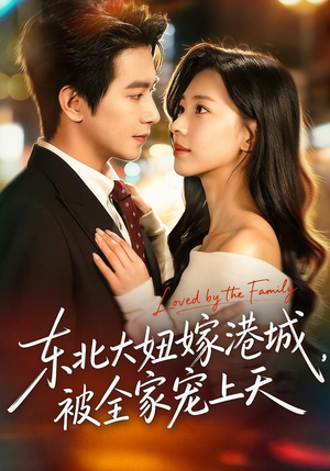 东北大妞嫁港城，被全家宠上天（71集）超火爆短剧抢先看