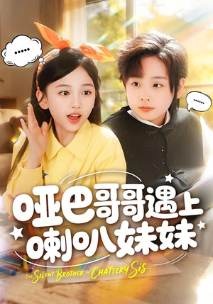 哑巴哥哥遇上喇叭妹妹（100集）推荐短剧一口气一定要看完