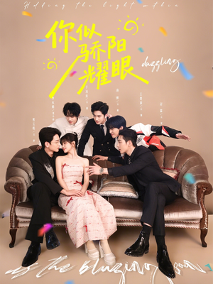 你似骄阳耀眼（64集）千万短剧流量抢先看