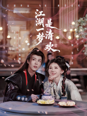 江湖一梦是清欢（80集）简直不要太好看的短剧排行榜