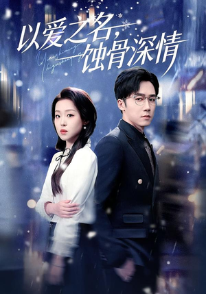 以爱之名，蚀骨深情（101集）最新短剧热门推荐
