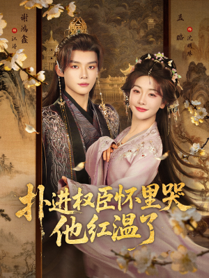 扑进权臣怀里哭，他红温了（83集）好看又上头的短剧免费