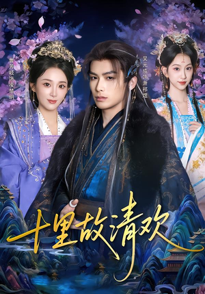 十里故清欢（80集）免费观看排行榜前十短剧全集